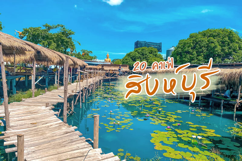 Beside you cafe , เฌอแตม คาเฟ่ &amp; วิลล่า , Cafe&rsquo; ย้อนยุค วัดพิกุลทอง, Inkit Cafe Analog, iam cafe Singburi, Spacebar , 1991 cafe&rsquo;, สิงห์กาแฟ, รีแล็กซ์ รูม, Young Story, สวนผัก คาเฟ่&nbsp;, บ้านเกษตรฟาร์ม Cafe &amp; Farm, 6 Friday Caf&eacute;&nbsp;&nbsp;&nbsp;&nbsp; , VAZANA CAF&Eacute;, Cool Maker Caf&eacute;, Rimna Cafe , Handicup Cafe, Ice house caf&eacute;, Top 20+ คาเฟ่สิงห์บุรี