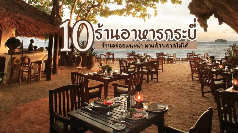Top 10+ ร้านอาหารกระบี่ 2567 ร้านอร่อยแนะนำ มาแล้วพลาดไม่ได้
