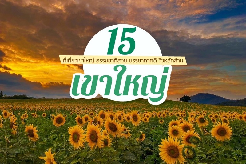 Top 17+ ที่เที่ยวเขาใหญ่ 2567 เที่ยวเขาใหญ่แบบธรรมชาติ บรรยากาศดี วิวสวยหลักล้าน