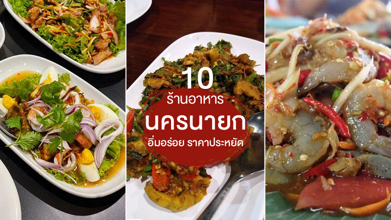 Top 10+ ร้านอาหารนครนายก 2567 ร้านอร่อย ร้านดัง ราคาถูก
