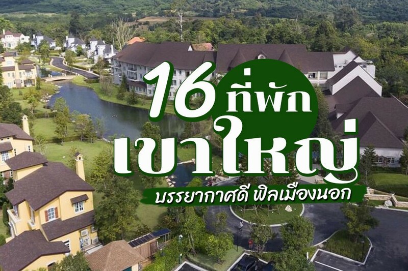 1. เมอเวนพิค รีสอร์ท เขาใหญ่ (Movenpick Resort Khao Yai), 2. ยู เขาใหญ่ (U Khao Yai), 3. แรนโช ชาญวีร์ รีสอร์ต แอนด์ คันทรีคลับ (Rancho Charnvee Resort &amp; Country Club), 4. มุติ มายา ฟอเรสต์ พูล วิลลา รีสอร์ท (Muthi Maya Forest Pool Villa Resort), 5. โรงแรมเทมส์ วัลลีย์ เขาใหญ่ (Thames Valley Khao Yai Hotel), 6. เดอะปาซ เขาใหญ่ (The Paz Khao Yai), 7. จูปิเตอร์ เทรวี่ รีสอร์ต แอนด์ สปา (Jupiter Trevi Resort and Spa), 8. โบทานิกา เขาใหญ่ รีสอร์ท (Botanica Khao Yai Resort), 9. คีรีมายา กอล์ฟ รีสอร์ท แอนด์ สปา (Kirimaya Golf Resort &amp; Spa), 10. วีโน่ เนสเต้ ไพรเวท พูล วิลล่า เขาใหญ่ รีสอร์ท (Vino Neste Private Pool Villas), 11. Toscana Valley Castello Della Valle, 12. ทาวสแควร์ สวีท บาย ทอสกานา วัลเล่ (Town Square Suite by Toscana Valley), 13. ลาลา มูก้า เต้นท์ รีสอร์ต เขาใหญ่ (Lala Mukha Tented Resort Khao Yai), 14. เวลาเวียน รีสอร์ท (Veravian Resort), 15. โรงแรมเรนทรี เรซิเดนซ์ เขาใหญ่ (Raintree Residence Hotel Khao Yai), 16. โรงแรมลาบาริส เขาใหญ่ (Hotel Labaris Khao Yai), Top 16+ ที่พักเขาใหญ่ 2567 วิวสวย บรรยากาศดี ฟิลเมืองนอก อัปเดตใหม่ล่าสุด