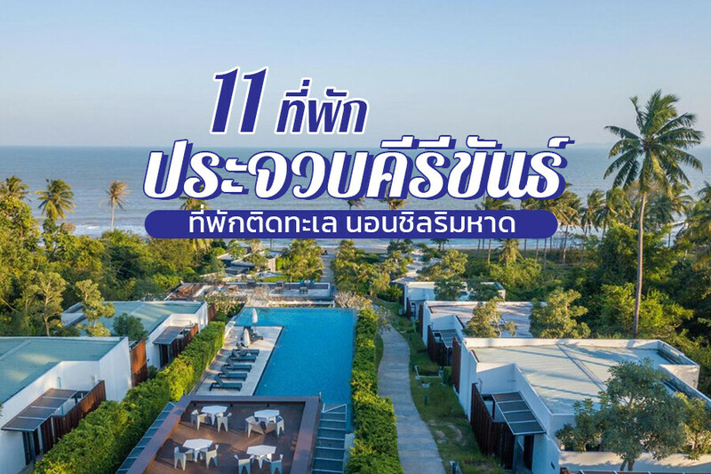 1. เดอะ บล็อค แอท ซี (The Bloc @ Sea), 2. เทวัญดารา บีช วิลลา กุยบุรี (Dhevan Dara Beach Villa &ndash; Kui Buri), 3. หรรษา ปราณบุรี (Hansar Pranburi), 4. แอทที บูทีค โฮเทล (AT T Boutique Hotel), 5. ลา เอ นาตู (LA A NATU), 6. ทูลานี รีสอร์ท กุยบุรี (Tolani Resort Kui Buri), 7. ลิปดา รีสอร์ท (Lipda Resort), 8. วารินา รีสอร์ท (Varinah Resort), 9. เรสโต ซี รีสอร์ท (Resto Sea Resort), 10. ลา อีสลา ปราณบุรี บีช รีสอร์ท (La Isla Pranburi Beach Resort), 11. ซีเนรี่ บีช รีสอร์ท (SEAnery Beach Resort), Top 11+ ที่พักประจวบคีรีขันธ์ 2567 เปิดใหม่ ติดทะเล ราคาถูก อ่าวมะนาว ใกล้ถนนคนเดิน