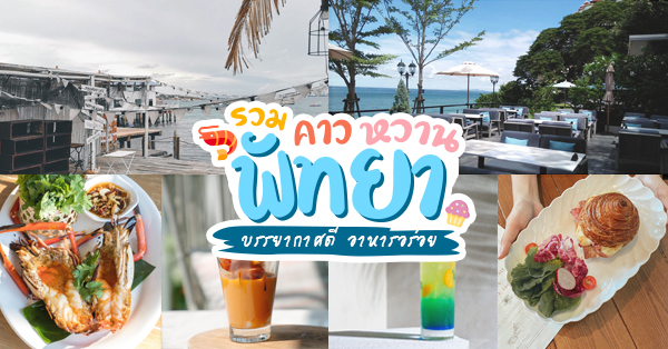 top 10+ ร้านคาวหวาน พัทยา : ให้หัวใจมันพา มาพักผ่อนที่ทะเล (อัปเดต 30/11/63)