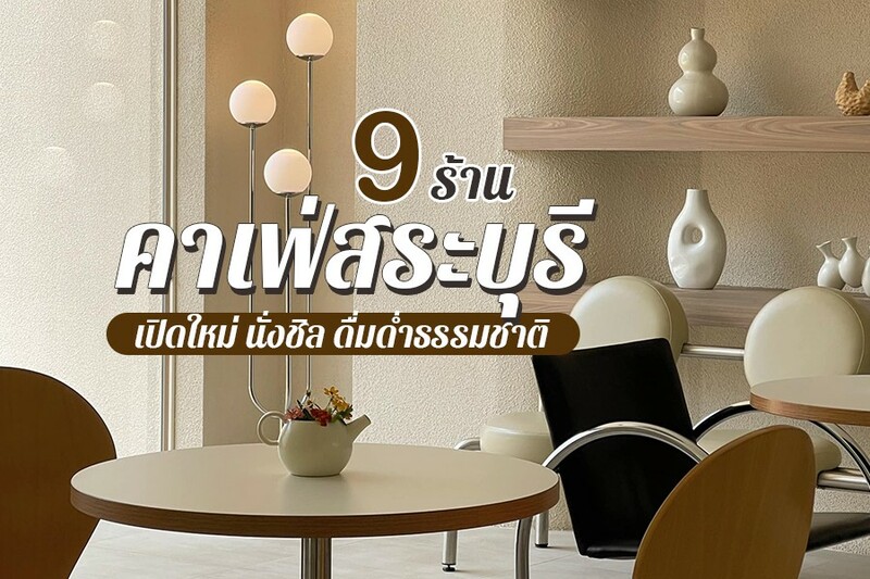 Top 9+ คาเฟ่สระบุรี 2567 เปิดใหม่ ดื่มด่ำธรรมชาติ หนองแซง เสาไห้ สระบุรี