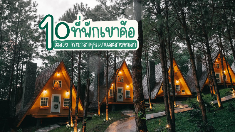 1. คีรี ปุระ รีสอร์ต (Kiri Pura Resort), 2. ภูแก้วรีสอร์ต แอนด์ แอดเวนเจอร์พาร์ค (Phukaew Resort &amp; Adventure Park), 3. 180 ออล เดย์ ออล ซีซั่น (180 All Day All Season), 4. ภูฟ้าใส รีสอร์ท (Phufahsai Resort), 5. วิลล่า ป่าสน (Villa PaSon), 6. เดอะ บลูสกาย รีสอร์ท แอท เขาค้อ (The Bluesky Resort @ Khao Kho), 7. อิมพีเรียล ภูแก้ว ฮิลล์ รีสอร์ท (Imperial Phukaew Hill Resort), 8. ภูแสนดาวรีสอร์ท เขาค้อ (Phusandao Resort), 9. พีโน่ ลาเต้ รีสอร์ท (Pino Latte Resort and Hotel), 10. ศิริ-นที เขาค้อ เนชั่นแนลปาร์ค (Sirinati Khao Kho National Park), Top 10+ ที่พักเขาค้อวิวทะเลหมอก 2567 ที่พักเปิดใหม่ บ้านเป็นหลัง วิวสวย ราคาถูก