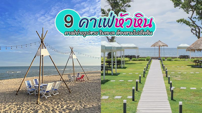 Top 9+ คาเฟ่หัวหิน 2567 คาเฟ่เปิดใหม่ ที่เช็คอินหัวหิน ถ่ายรูปสวยริมทะเล