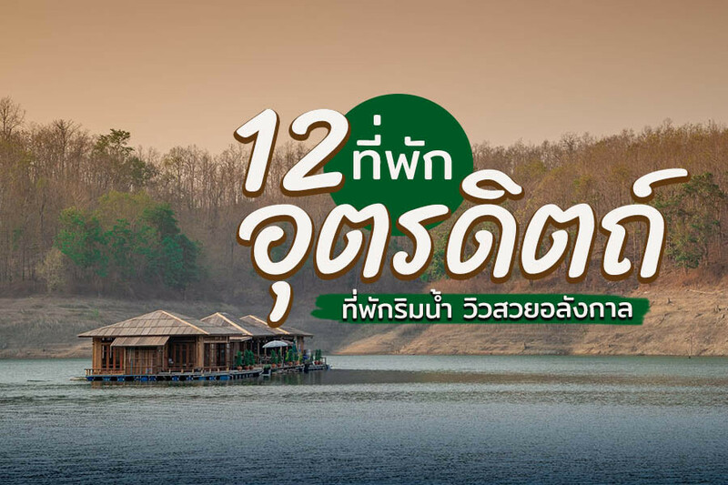 1. บ้านสวนปาล์มรีสอร์ท (Baan Suan Palm Resort), 2. โรงแรมสีหราช (Seeharaj Hotel), 3. บ้านริมน้ำ รีสอร์ต อุตรดิตถ์ (Baanrimnam Resort Uttaradit), 4. สเตย์ชิลล์ รีสอร์ต (Staychill Resort), 5. ชัชวาลย์ รีสอร์ต อุตรดิตถ์ (Chatchawan Resort Uttaradit), 6. โรงแรมเรดเฮอริเทจ (Red Heritage Hotel), 7. โรงแรมฮอบบี้ (Hobby hotel), 8. ไทยมิตรรีสอร์ท (Thaimit Resort), 9. บ้านสวนเเสงตะวันรีสอร์ท อุตรดิตถ์, 10. แอท ไนน์ ธาม เลค แคมป์ (At 9 Time Kaeng Tong), 11. บ้านลอยน้ำท่าน้ำเหนือ, 12. ผาเต่าแคมป์ &amp; คาเฟ่ (Pha-Tao Camp &amp; Cafe), Top 12+ ที่พักอุตรดิตถ์ 2567 ราคาถูก ที่พักริมน้ำ บรรยากาศดี วิวทะเลหมอก