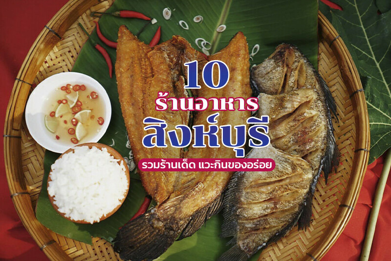 1. ไพบูลย์ไก่ย่าง, 2. แม่ลาปลาเผา, 3. นานากุ้งเผา, 4. เจ๊ภูปูเป็น กุ้งเป็น &rdquo; สิงห์บุรี &ldquo;, 5. ก๋วยเตี๋ยวเรือกม.111, 6. ร้านซ้งปลาแม่น้ำ, 7. ยะได ซูชิ (YADAI Sushi), 8. ร้านกุ้งเผาทองชุบ, 9. แม่สายใจ ซาลาเปาทูลเกล้าฯ, 10. บ้านเกษตรฟาร์ม Cafe &amp; Farm, Top 10+ ร้านอาหารสิงห์บุรี 2567 ร้านอร่อย ริมแม่น้ำสวยๆ บรรยากาศดี
