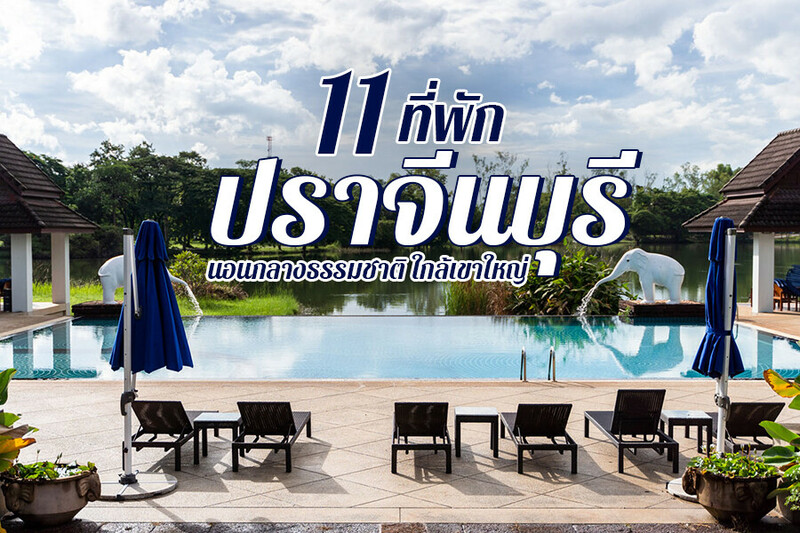 1. เดอะ เวโรนา แอท ทับลาน (The Verona at Tub Lan), 2. เซเรนิตี้ โฮเทล แอนด์ สปา ออนเซ็น (Serenity Hotel &amp; Spa Onsen), 3. เบอร์กันดี เรสซิเดนซ์ 304 (Burgundy Residence 304), 4. ทวาราวดี รีสอร์ท (Tawa Ravadee Resort), 5. อาทิตย์ธารา (Arthit-Tara), 6. ผึ้งหลวงแคมป์กราวด์ (Pungluang Campground), 7. เดอะ คาแนล 304 (The Canal 304), 8. สยามดาษดา เขาใหญ่ (Siamdasada Khaoyai), 9. เดอะ การ์เดน 304 (The Garden 304), 10. โรงแรมเดอะ ดีไซน์ (The Desiign Hotel), 11. โรงแรมไอแรบบิท (iRabbit Hotel), Top 11+ ที่พักปราจีนบุรี 2567 ที่พักเปิดใหม่ สวยๆ ธรรมชาติ ใกล้เขาใหญ่