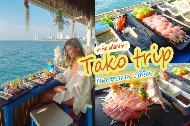 Tako trip คาเฟ่ตกหมึกพัทยา จุดเช็คอินที่คนรักซีฟู้ด รักการทานซาซิมิสด