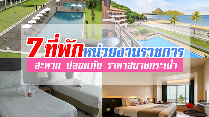 1.The Cop seminar and resort จังหวัดชลบุรี, 2. บ้านพักสวัสดิการ ตำรวจพลร่มค่ายนเรศวร จังหวัดเพชรบุรี, 3. โรงแรมทหาร หาดจอมพล/สถานพักฟื้นและพักผ่อนกองทัพบกหาดเจ้าสำราญ จังหวัดเพชรบุรี, 4. อาคารรับรองกองทัพบกสวนสนประดิพัทธ์ แห่งที่ 1 จังหวัดประจวบคีรีขันธ์, 5. อาคารที่พักสวัสดิการ ทอ. อ่าวมะนาว ฟ้าชมคลื่น&nbsp;&nbsp;จังหวัดประจวบคีรีขันธ์, 6. อาคารที่พักสวัสดิการ ทอ.บ่อฝ้าย จังหวัดประจวบคีรีขันธ์, 7. ศูนย์ฝึกศึกษาบุคลากรด้านปิโตรเลียมและพลังงานทหาร จังหวัดระยอง, Top 7+ ที่พักหน่วยงานราชการ 2567 ที่พักติดทะเล ราคาถูก