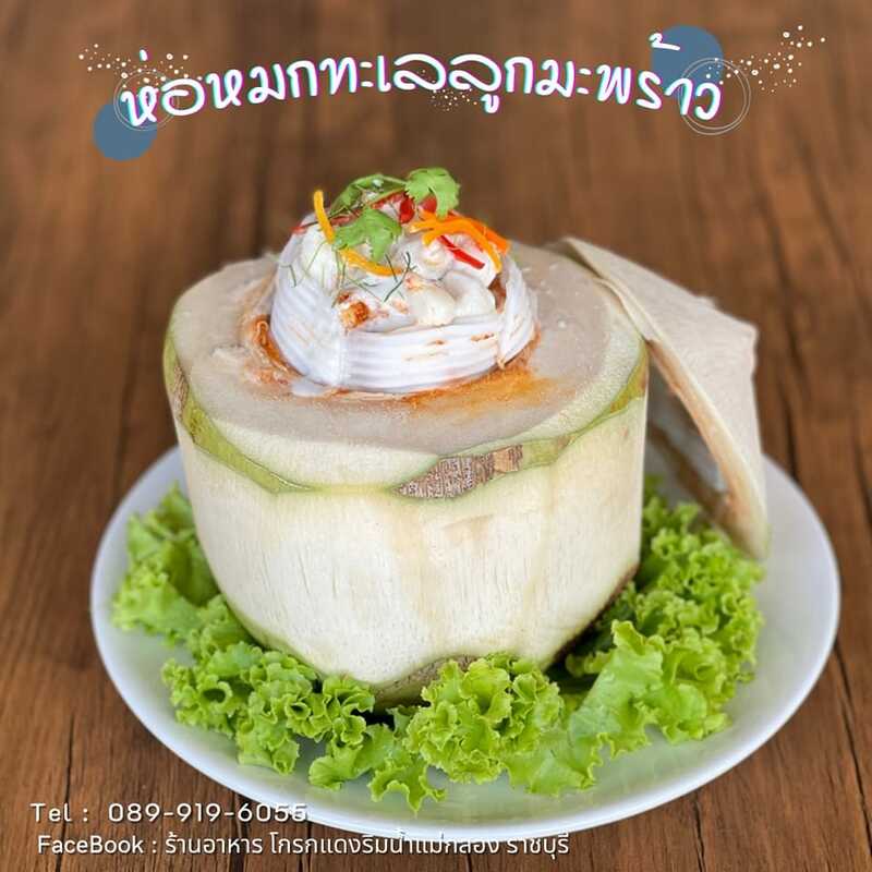 top 21+ ร้านอาหารราชบุรี ร้านเด็ด ร้านดัง ร้านอร่อย ผ่านสักครั้งต้องแวะ!!