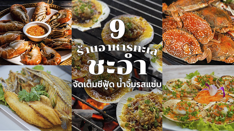 Top 9+ ร้านอาหารทะเลชะอำ 2567 อาหารทะเลสดๆ น้ำจิ้มรสเด็ด