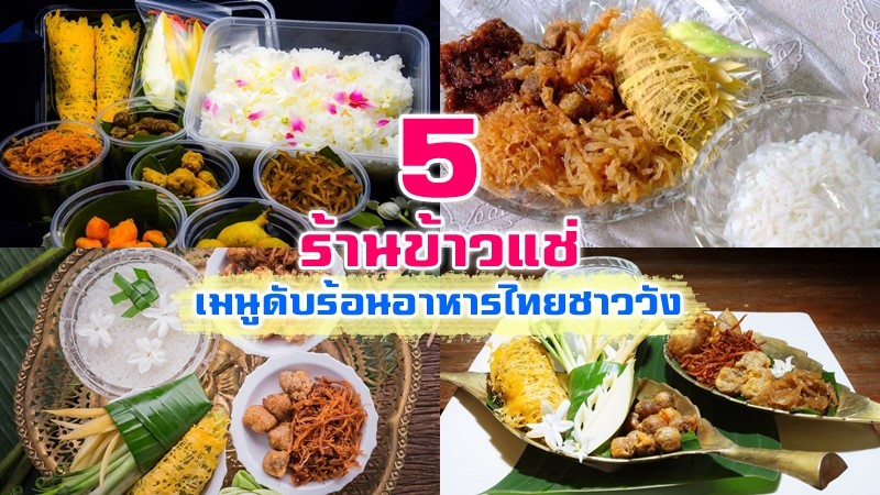 1. ข้าวแช่ บ้านวรรณโกวิท, 2. ข้าวแช่คุณย่าอำไพ, 3. ข้าวแช่ป้าอ่อนเจ้าเก่า, 4. ข้าวแช่แม่ศิริ บางลำพู, 5. ข้าวแช่วนิดา, Top 5+ ร้านชูโรงสำรับข้าวแช่ ดับร้อนให้หนีหาย เบิกบานใจกับอาหารไทยชาววัง