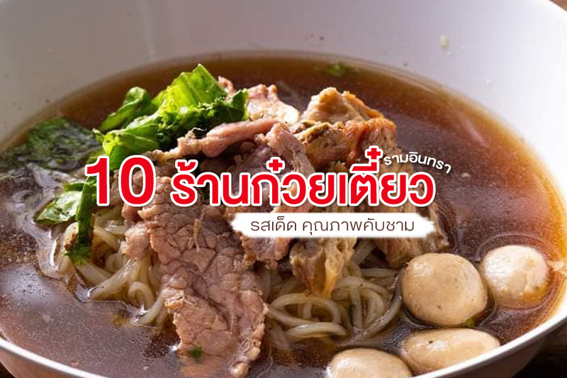 1. โกเต็ง, 2. ร้านก๋วยเตี๋ยวลูกชิ้นหาดใหญ่ถนัดศรี สาขารามอินทรา กม.2, 3. ราชาบะหมี่-เกี๊ยว รามอินทรา กม.2, 4. ก๋วยเตี๋ยวไก่สมุนไพร แม่น้องแบงค์ รามอินทรา82, 5. ก๋วยเตี๋ยวเนื้อคุณอ้อม รามอินทรา, 6. ก๋วยเตี๋ยวเรือหลานโกฮับ, 7. วันดี ลูกชิ้นน้ำใส, 8. ป.ประทีป ก๋วยเตี๋ยวเรือ, 9. เย็นตาโฟทรงเครื่อง โดย อ.มัลลิการ์ แฟชั่นไอส์แลนด์, 10. โกบู้รสซิ่ง สาขา 4 เกษตรนวมินทร์, Top 10+ ร้านก๋วยเตี๋ยวรามอินทรา 2567 รสเด็ด คุณภาพคับชาม