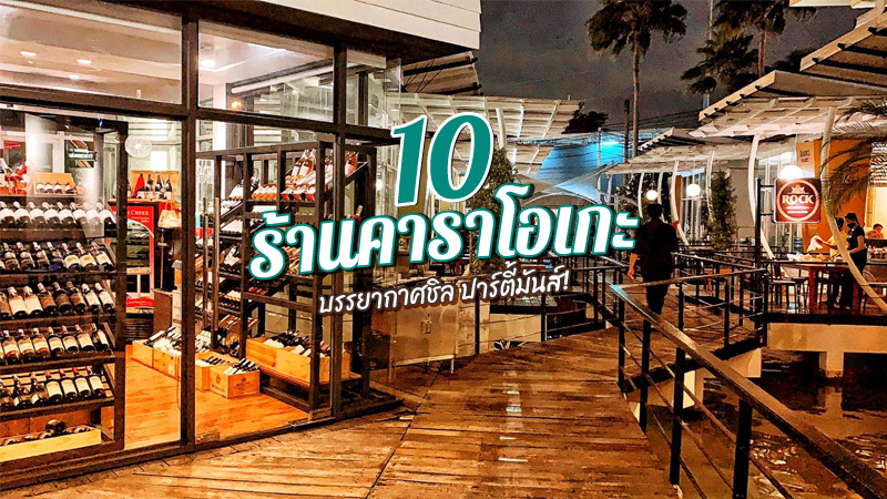 1. พหลวิว Phahon View, 2. Login Karaoke &amp; Restaurant, 3. กุ้งเต้น สาขาราชพฤกษ์, 4. Baik Baik Restaurant, 5. บ้านเอกเขนก, 6. สวนอาหารนาทอง, 7. ปลาอยู่เย็น, 8. Waterside Karaoke Restaurant, 9. ครัวพฤกษาคาราโอเกะ, 10. Karaoke City, Top 10+ ร้านคาราโอเกะ 2024 บรรยากาศสุดชิล ปาร์ตี้สุดมันส์