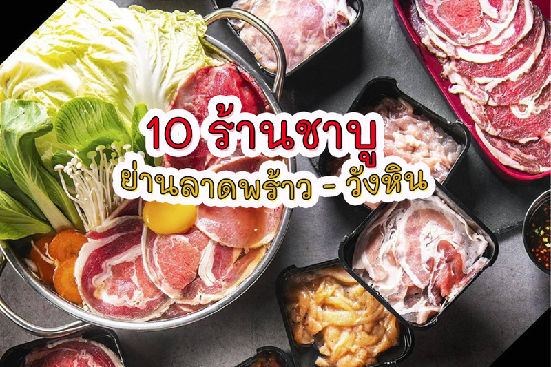 1. ชาบูหน้าหม้อ, 2. ชาบูบ้านบ้าน, 3. Happy Suki, 4. Buta Shabu, 5. Daisuke Japanese Mini Restaurant, 6. ปิ้งย่างอินดี้, 7. Shiroku Shabu, 8. ชาบูต้นไม้, 9. ชาบูม๊า Shabu-Ma, 10. คุณป้าชาบู, Top 10+ ร้านชาบู ลาดพร้าววังหิน อร่อยจัดเต็มแบบเน้นๆ