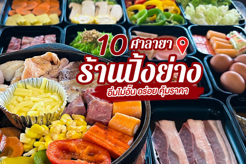 1. Iron grill &ndash; ไอรอน กริลล์, 2. Zumo Grill, 3. Tanoshi Yakiniku บุฟเฟ่ต์ปิ้งย่างสไตล์ญี่ปุ่น, 4. นั่งตั้งเตา กุ้งย่างเนย, 5. Mr. Grill Yakiniku (グリルさん), 6. Ichi Yakiniku, 7. KORAE Korean BBQ, 8. moodymoo.bbq, 9. Beef 35, 10. ย่างเนย ศาลายา, Top 10+ ร้านปิ้งย่างศาลายา 2567 ร้านบุฟเฟ่ต์ ชาบู พุทธมณฑลสาย4 เซ็นทรัลศาลายา