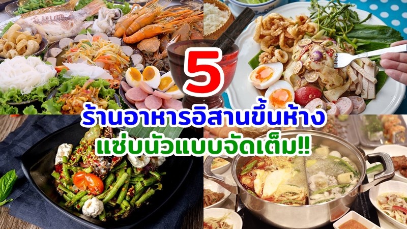 1. Zaab everyday, 2. ตำมั่ว tummour, 3. ขุณ The Mall บางกะปิ, 4. แสนแซ่บ, 5. Celeb E-san, Top 5+ ร้านอาหารอีสานขึ้นห้าง แซ่บนัวแบบจัดเต็ม