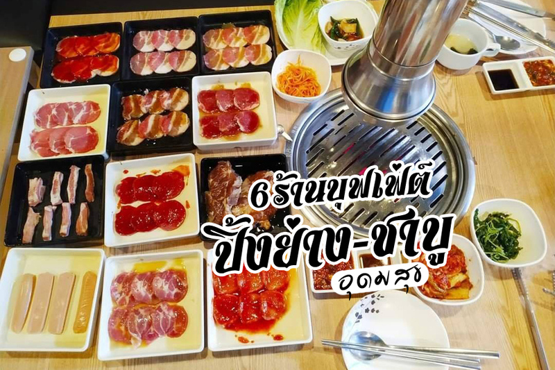 1. BBQ Korea Buffet One Udomsuk, 2. Hai Shabu, 3. Shabu Street, 4. The farm buffet อุดมสุข45, 5. Mala UdomSuk 烧烤&amp;麻辣烫, 6. Daruma, Top 6+ ร้านบุฟเฟ่ต์ปิ้งย่าง-ชาบู อุดมสุข อิ่มสุดคุ้ม อร่อยโดนใจ