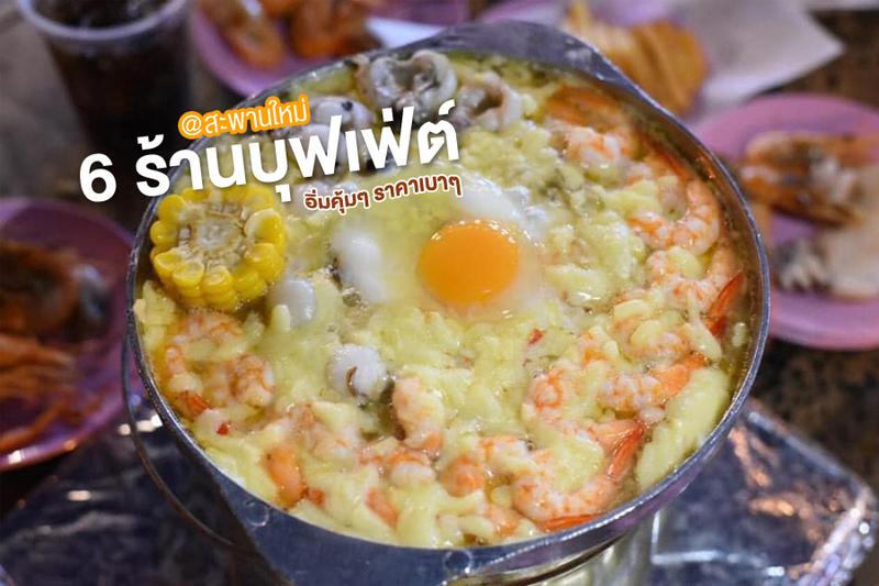 1. GyuZaa Buffet, 2. สุกี้ตี๋น้อย, 3. ย่างชีส สะพานใหม่, 4. จุ่มโจรบุฟเฟ่ต์, 5. หมูกะทะคุณย่า, 6. จุ่ม97 อาณาจักรแห่งบุฟเฟ่ต์, Top 6+ ร้านบุฟเฟ่ต์สะพานใหม่ 2567 ย่างเนย หมูกระทะ ทะเลเผา ร้านเปิดใหม่