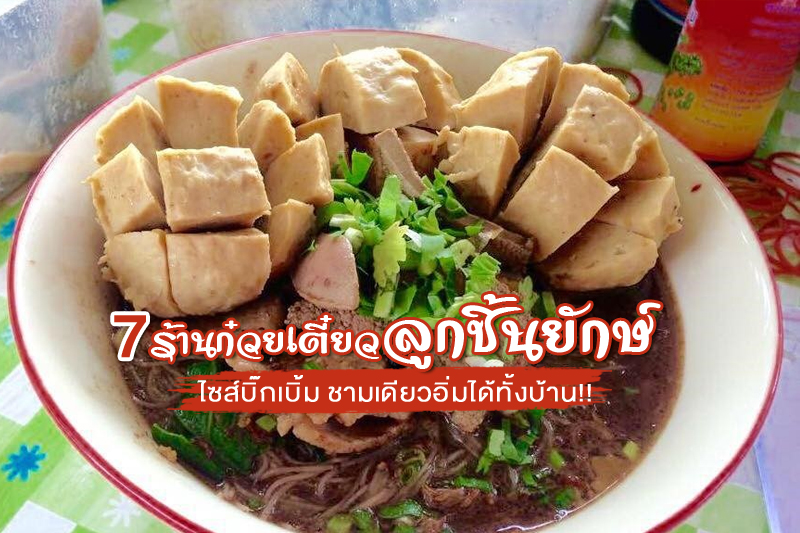 1. นิสาลูกชิ้นหมูยักษ์, 2. ก๋วยเตี๋ยวลูกชิ้นยักษ์ &ndash; สะพานเขียว, 3. ลูกชิ้นชาลี, 4. ร้านนั่งห้อยขา นครชัยศรี, 5. เตี๋ยวเรือจุ๊บ สูตรกะทิ, 6. บะหมี่จอมพลัง ตลาดนัดรถไฟ, 7. ก๋วยเตี๋ยวเรือห้อยขา อยุธยา, Top 7+ ร้านก๋วยเตี๋ยวลูกชิ้นยักษ์ ไซส์บิ๊กเบิ้ม ชามเดียวอิ่มได้ทั้งบ้าน