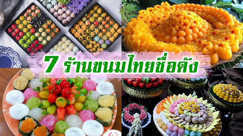 1. ร้านขนมบ้านขวัญ, 2. ร้านขนมไทยเก้าพี่น้อง, 3. ร้านขนมหวานดำรงค์ แม่บุญช่วย, 4. ร้านบ้านขนมสวย, 5. ร้านเครือทิพย์ ขนมไทย, 6. ร้านบุญทรัพย์ (คุณหลวง), 7. ร้านขนมไทยรวมโชค, Top 7+ ร้านขนมไทยชื่อดัง ซื้อกินเองก็ฟิน ซื้อเป็นของฝากก็เลิศ