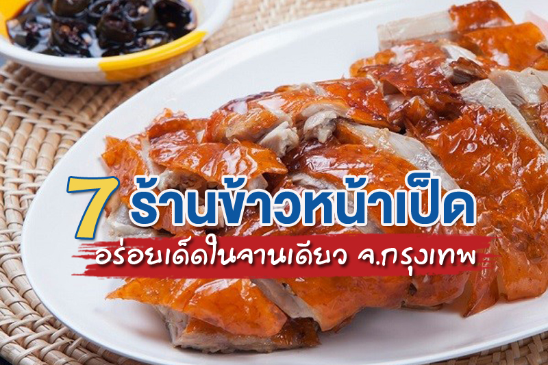1. ฮะเซ้งโภชนา อ่อนนุช, 2. แสงทองหมูแดง เป็ดย่าง (สาขาสุทธิสาร), 3. คูณสินเป็ดย่าง, 4. ฉ่อยเป็ดย่าง สาขาพุทธมณฑลสาย 2, 5. เป็ดย่างวุฒิกร สาขาโชคชัย 4, 6. เป็ดย่างพัฒนาการ 50, 7. ประจักษ์เป็ดย่าง, Top 7+ ร้านข้าวหน้าเป็ด อร่อยเด็ดในจานเดียว