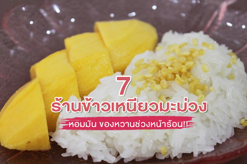 1. ร้านข้าวเหนียวมะม่วง วงเวียน 22 ป้าเล็ก &ndash; ป้าใหญ่, 2. ร้านบุญทรัพย์ (คุณหลวง), 3. ร้านข้าวเหนียวมูนแม่เก่ง, 4. ร้านข้าวเหนียวมะม่วง คุณอ้น, 5. ข้าวเหนียวมะม่วงเจ้เตียง, 6. ย.ยักษ์ ข้าวเหนียวมะม่วง, 7. ร้านสาลี่ทิพย์ ข้าวเหนียวมะม่วง, Top 7+ ร้านข้าวเหนียวมะม่วงกรุงเทพ 2567 ร้านอร่อยเด็ด ข้าวเหนียวหอมมัน