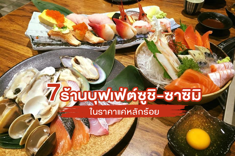 1. FUKU JAPAN, 2. NETA FISH&amp;MEAT, 3. Kouen Sushi Bar, 4. REAL ICHI, 5. Tadaima, 6. Inaho Japanese Restaurant, 7. Tohkai Japanese, Top 7+ ร้านบุฟเฟ่ต์ซูชิ-ซาซิมิ แบบญี่ปุ่นสุโค่ยในราคาแค่หลักร้อย
