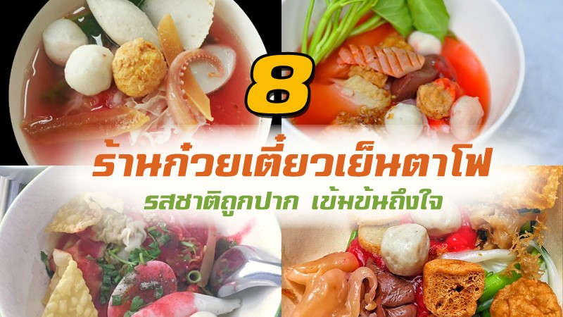 1. เย็นตาโฟฮ่องเต้ ศรีย่าน, 2. ศาลาแดงเย็นตาโฟ, 3. ร้านพัวกี่ ก๋วยเตี๋ยวพระนคร, 4. เย็นตาโฟอึ้งย้ง, 5. นายอ้วนเย็นตาโฟบะเต็ง เสาชิงช้า, 6. ตี๋เย็นตาโฟรสเด็ด, 7.&nbsp;&nbsp;เจ๊อี่ เย็นตาโฟ รสเด็ด, 8. ชาละวันเย็นตาโฟ, Top 8+ ร้านก๋วยเตี๋ยวเย็นตาโฟ รสชาติถูกปาก เข้มข้นถึงใจ
