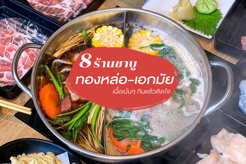 1. Mama do by &lsquo;เธอ&rsquo;, 2. Shibuya Shabu, 3. Kagonoya Thailand Market Place, 4. HANJI, 5. Aboutshabu, 6. Shabuku ชาบูกู &ndash; Thru ทองหล่อ, 7. OK SHABU SHABU, 8. On-Yasai Shabu Dhabi 溫野菜, Top 8+ ร้านชาบู ทองหล่อ-เอกมัย เนื้อเน้นๆ กินแล้วติดใจ