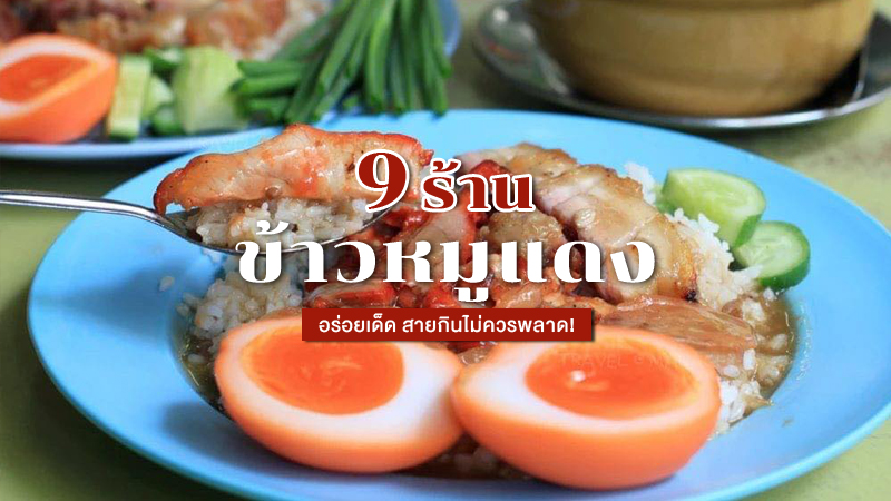 1. ธานี ข้าวหมูแดงหมูกรอบ, 2. ข้าวหมูกรอบนายไซ เจ้าเก่าประชาชื่น, 3. ข้าวหมูแดงสีมรกต, 4. ข้าวหมูแดงเลิศรสเจ๊โส่ย, 5. ข้าวหมูแดงหมูกรอบ ศรีวัช เชิญชิม, 6. ข้าวหมูแดงนายฮุย (นาครสนุก), 7. เซี้ยเหล่ายี่ห้อ (ข้าวหมูแดงแปลงนาม), 8. ห้องอาหารกิ๊ดกี่, 9. ข้าวหมูแดงแท็กซัสเยาวราช, Top 9+ ร้านข้าวหมูแดงกรุงเทพ 2567 ร้านดัง อร่อยเด็ด สายกินไม่ควรพลาด