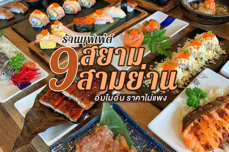 1. Fuku Intown, 2. SHABU LAB (สาขาสามย่าน), 3. BURN WHALE, 4. Kin Buffet, 5. Hongdae Buffet, 6. Tenjo Sushi &amp; Yakiniku Premium Buffet (Siam Square One), 7. สุกี้ตี๋น้อย สาขา MBK Center, 8. Cheese Owl, 9. Tom Toon Shabu (ต้ม ตุ๋น ชาบู), Top 9+ ร้านบุฟเฟ่ต์สยาม สามย่าน 2024 อิ่มไม่อั้น ไม่จํากัดเวลา ราคาไม่แพง
