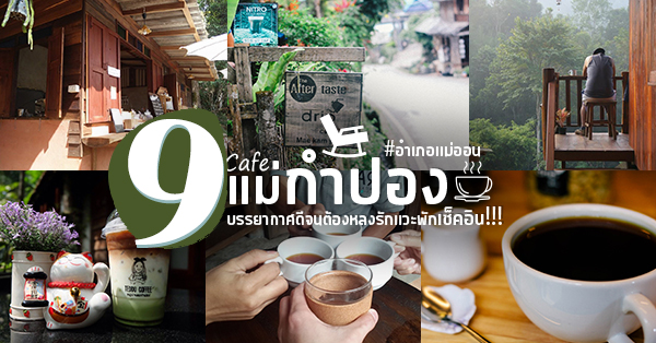 บ้านอิงดาว แม่กำปอง, Ma Du Doi Coffee แม่กำปอง, Teddu Coffee - Baansuphanbhum, ชมนกชมไม้, บ้านพักลุงปุ๊ด &amp; ป้าเป็ง แม่กำปอง, Pirunya Coffee, ร้านกาแฟฮ่อมดอย &amp; อาร์ตแกลเลอรี่ แห่งขุนเขา แม่กำปอง, บ้านหลงเขา แม่กำปอง &amp; ฮักเขา ฟาร์มสเตย์, ระเบียงวิวแม่กำปอง, Top 9+ ร้านคาเฟ่แม่กำปองครองใจ บรรยากาศดีจนต้องหลงรัก สักครั้งต้องไปเช็คอิน พิกัดอ.แม่ออน