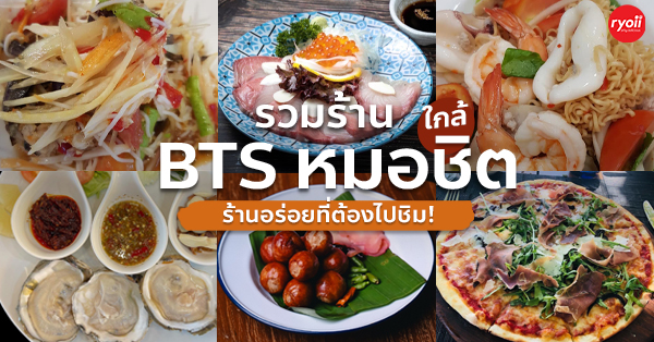 SAVY, สาขาพหลโยธิน 18/1, มาดามหลิว, นิยมขม, ส้มตำจัดจ้าน สวนจตุจักร, หมูย่างน้ำผึ้ง แม่สุมณฑา, Top 5+ ร้านอร่อยที่ควรแวะไปชิมใกล้ Bts หมอชิต