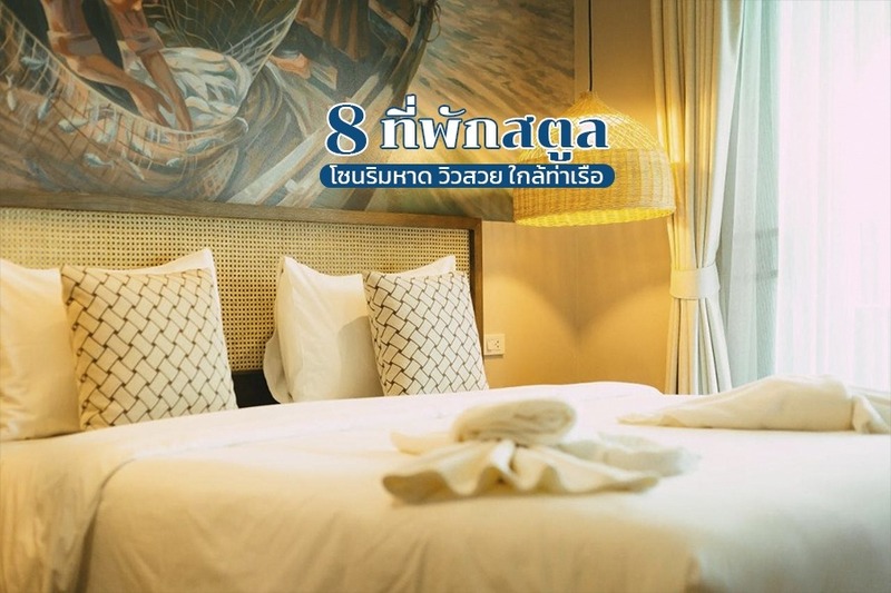 1. บาราบาร่า บัดเจ็ท สตูล (BARA BARA&rsquo; Budget SATUN), 2. ซีซี รีสอร์ท (Seesea Resort), 3. เลค เทอเรส รีสอร์ท (Lake Terrace Resort), 4. โรงแรม รอยัล ฮิลล์ สตูล (Royal Hill Satun Hotel), 5. ลากูน่า รีสอร์ท (Laguna Resort), 6. เบสต์เฮาส์รีสอร์ท (Best House Resort), 7. โรงแรมอินน์บล็อก (Inn Blog Hotel), 8. ปะการังรีสอร์ท (Pakarang Resort), Top 8+ ที่พักสตูล 2567 ที่พักเปิดใหม่ติดทะเล วิวสวย ใกล้ท่าเรือ