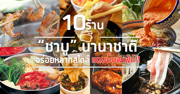 Mo-Mo-Paradise, Fufu Shabu, สาขาอารีย์, ชาบูหม่าล่าเนื้อ, Buta Shabu, Shiroku Shabu, Shabu 101 Degree  , มานี มี หม้อ, เฝอ'54, สาขาลาดพร้าววังหิน 60, เฝอหม้อไฟ สุกี้สไตล์เวียดนาม, Hotpot Man, ชาบู นานาชาติ รวมมาทั้งหมด 10 ร้าน มีบุฟเฟ่ต์ด้วยนะ!!