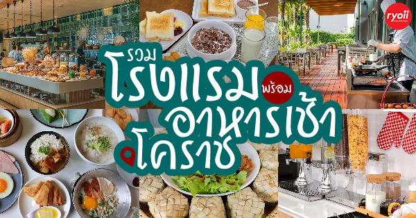 Kantary Hotel Korat, Sima Thani, Centre Point Hotel Terminal21 Korat, Centara Korat, โรงแรมชุนหลีแกรนด์ โคราช, AisanA Hotel-Korat, MAA KORAT HOTEL, รวมโรงแรมน่าพักในโคราช น่าเที่ยว และมีอาหารเช้า