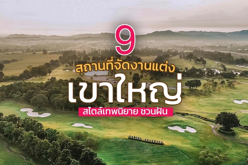 1. แรนโช ชาญวีร์ รีสอร์ท เขาใหญ่ (Rancho Charnvee Resort Khaoyai), 2. ทอสกานา วัลเล่ เขาใหญ่ (Toscana Valley Khao Yai), 3. เมอเวนพิค รีสอร์ท เขาใหญ่ (M&ouml;venpick Resort Khao Yai), 4. ยู เขาใหญ่ (U Khao Yai), 5. เทมส์ วัลลีย์ เขาใหญ่ (Thames Valley Khao Yai), 6. โรงแรมลาบาริส เขาใหญ่ (Hotel Labaris Khao Yai), 7. อินเตอร์คอนติเนนตัล เขาใหญ่ รีสอร์ท (InterContinental Khao Yai Resort), 8. ชาโต เดอ เขาใหญ่ (Chateau De Khaoyai), 9. เดอะเภรี โฮเต็ล เขาใหญ่ (The Peri Hotel Khao Yai), Top 9+ สถานที่จัดงานแต่งเขาใหญ่ จัดงาน Outdoor บรรยากาศธรรมชาติ