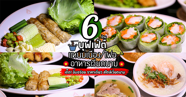 SAIGON VIETNAMESE RESTAURANT, โรงแรม ASIA HOTEL, Top แหนมเนือง และ มุมหลบ อบวุ้นเส้น, เฝอร้านสอง, PhoFactory, สาขาลาดกระบัง, เฝอ'54, สาขาลาดพร้าววังหิน 60, Top 6+ ร้าน แหนมเนือง และ เฝอ หม้อไฟ บุฟเฟ่ต์ เมนูสุขภาพสไตล์เวียดนาม