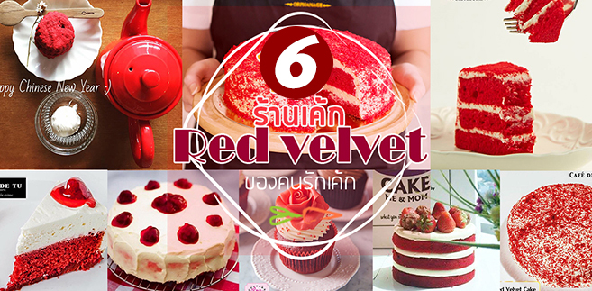 Cake Homemade by Me&amp;Mom, Yellow Spoon Pastry, Cafe de Tu, HEARTBAKER, DE RICHEST ดีริชเชท, Top 6+ ร้านเค้กเรดเวลเวท (Red Velvet) เค้กเนื้อสีเเดงกำมะหยี่ชิ้นหนาเนื้อนุ่มของคนรักเค้กต้องไม่พลาด