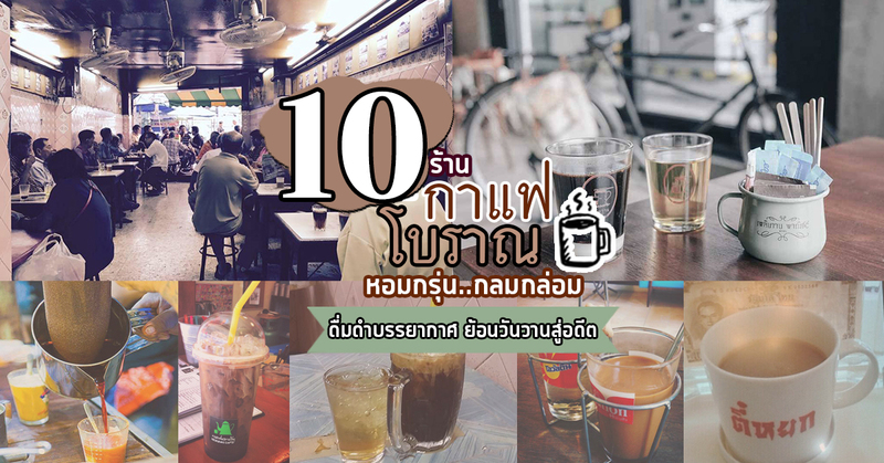 ตี๋หยกกาแฟโบราณ, Samantao, Suriyacoffee สุริยากาแฟ ตลาดวัดกลาง, เอ็กเต็งผู่กี่, โกปี๊ เฮี้ยะไถ่กี่, ออน ล๊อก หยุ่น, จิบไถ่ คาเฟ่, Pat Cafe Boraan แพท คาเฟ่ โบราณ, สุริยากาแฟ, Top 10+ ร้านกาแฟโบราณ หอมกรุ่นย้อนวันวานสู่อดีต : ร้านกาแฟโบราณ บรรยากาศย้อนยุค
