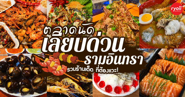 กุ้งถัง - Koongtung (สาขา เลียบด่วนรามอินทรา), ปากหม้อ CatCat (สาขา เลียบด่วนรามอินทรา), เล้ง land ตลาดนัดเลียบด่วน, จ้วด ไทบ้าน&amp;ซีฟู้ด, Salmon369, บาร์บีคิว สเตชั่น, (สาขาตลาดนัดเลียบด่วนรามอินทรา), Snowtime, บิงซูตลาดนัดเลียบด่วนรามอินทรา, Top 7+ ร้านอาหารตลาดนัดเลียบด่วนรามอินทรา รวมร้านเด็ดน่าแวะ บอกเลยไม่ไปพลาดมาก