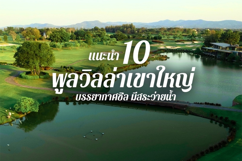 1. แรนโช ชาญวีร์ รีสอร์ท แอนด์ คันทรีคลับ (Rancho Charnvee Resort &amp; Country Club), 2. ดุสิตดีทู เขาใหญ่ (dusitD2 Khao Yai), 3. เมอเวนพิค รีสอร์ท เขาใหญ่ (M&ouml;venpick Resort Khao Yai), 4. เดอะ ปาซ เขาใหญ่ (The Paz Khao Yai), 5. โรงแรมเทมส์ วัลลีย์ เขาใหญ่ (Thames Valley Khao Yai), 6. ศาลา เขาใหญ่ รีสอร์ท (Sala Khaoyai), 7. โรงแรมลาบาริส เขาใหญ่ (Hotel Labaris Khao Yai), 8. เดอะเภรี โฮเต็ล เขาใหญ่ (The Peri Hotel Khao Yai), 9 .มอนเต วิสตา ชาเลต์ (Mont&eacute; Vista Chalet), 10. โรงแรมรุกข์ คีรี เขาใหญ่ (Roukh Kiri Khaoyai), Top 10+ พูลวิลล่าเขาใหญ่ 2567 บรรยากาศชิล มีสระส่วนตัว