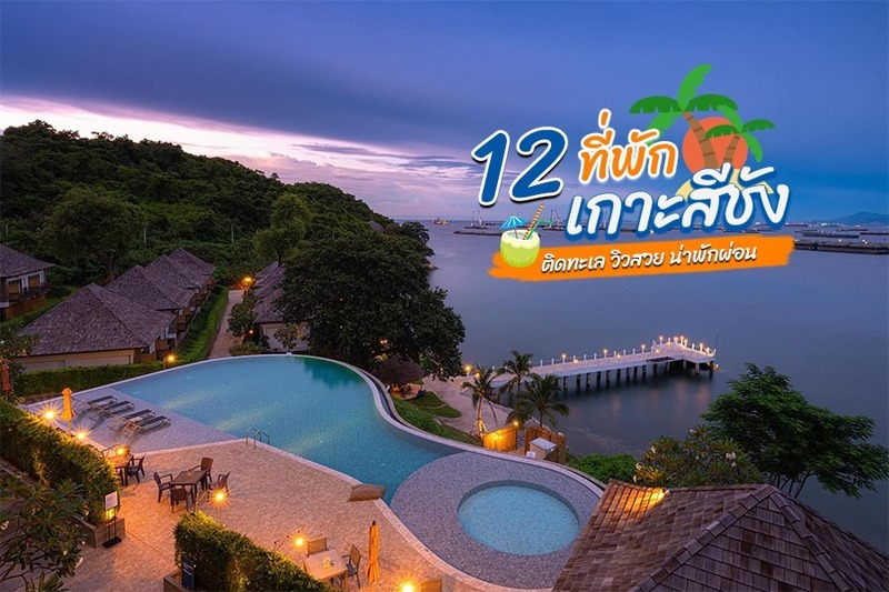 1. ปารี ฮัท รีสอร์ท (Paree Hut Resort), 2. นิวตรอน บังกะโล (Neutron Bungalow), 3. ชาร์ลีส์ บังกะโลส์ (Charlie&rsquo;s Bungalows), 4. โนโวเทล มารีนา ศรีราชา แอนด์ เกาะสีชัง (Novotel Marina Sriracha and Koh Si Chang), 5. เดอ แองเคอร์ (De&rsquo; Anchor), 6. โรงแรม ซัมแวร์ เกาะสีชัง (Somewhere Hotel Koh Sichang), 7. เยลโลว์เฮาส์ เกาะสีชัง (Yellow House Koh Sichang), 8. สีชัง มาริน่า รีสอร์ท (Sichang Marina), 9. เบญจพร บังกะโล (Benjaporn Bungalow), 10. ทิพวรรณบังกะโล (Thippawan Bungalow), 11. โอเชียนวิว รีสอร์ท (Ocean View Resort), 12. บ้านคุณทวด แอท สีชัง (Baan Kun Tuad @Si Chang), Top 12+ ที่พักเกาะสีชัง 2567 ที่พักเปิดใหม่วิวสวย ดื่มด่ำบรรยากาศกลางทะเล