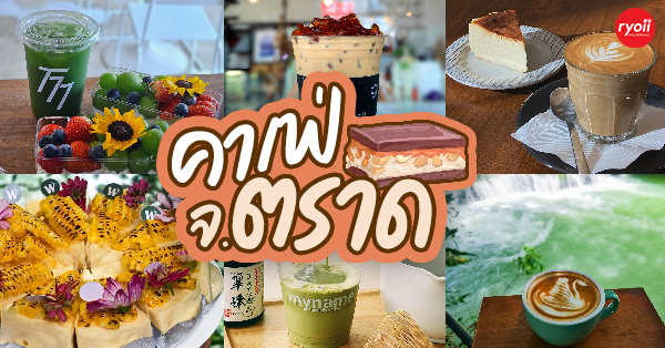 Warista cafe and garden, T77, After Of Rain, My Name Specialty Coffee, Second Cafe Trat, คาเฟ่ จังหวัดตราด รวมร้านกาแฟบรรยากาศดี กาแฟอร่อย น่าถ่ายรูป