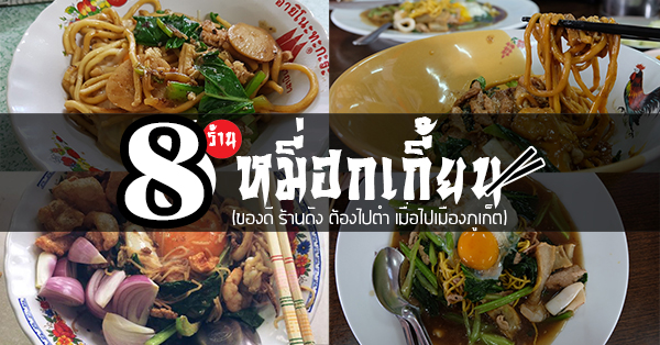 หมี่สะปำ คุณยายเจียร ภูเก็ต, หมี่ต้นโพธิ์ วงเวียนหอนาฬิกา, หมี่ฮกเกี้ยน หมี่โกลา, หมี่โกล้าน ลกเทียนเจ้าเก่า, หมี่อ่าวเก, ครัวจงจิตภูเก็ต, หมี่ฮกเกี้ยนสะปำ เจ๊น้อยเจ้าเก่า, Top 8+ ร้านดัง เมนูหมี่ฮกเกี้ยน เมนูขึ้นชื่อประจำเมืองภูเก็ต