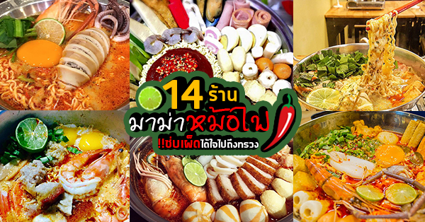 TONG TONG HAAN กัลปพฤกษ์, เจ๊โอว, มาม่าปะป๊า - MamaPapa, มาม่าโว้ย, รสนิยมนมสด คลองหก, Top 5+ ร้านมาม่าต้มยำหม้อไฟ แซ่บเด็ดเผ็ชชถึงทรวง!!