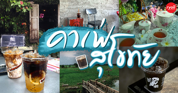 ระเบียงกาแฟ สวรรคโลก, Camping Calling - Sukhothai Cafe', EMP Extraction yourself, Sweet Rice Cafe', 379 drip, คาเฟ่ สุโขทัย ร้านบรรยากาศดี น่านั่ง : เที่ยวเมืองเก่าพร้อมนั่งร้านกาแฟชิคๆ
